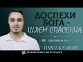 ДОСПЕХИ БОГА - ШЛЕМ СПАСЕНИЯ l Ефесянам 6:17 l Павел Казаков l 14.01.23