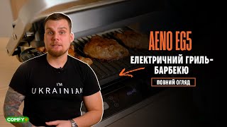 Огляд гриля AENO EG5