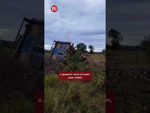 В Беларуси исчезают деревни: сносят дома, вместе с ними уходит история
