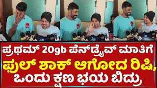 ಪ್ರಥಮ್​ 20gb ಪೆನ್​ಡ್ರೈವ್​ ಮಾತಿಗೆ ಫುಲ್​ ಶಾಕ್​ ಆಗೋದ ರಿಷಿ, ಒಂದು ಕ್ಷಣ ಭಯ ಬಿದ್ರು | Pratham | Rishi