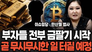 "금 손절하고 비트코인?" 외국 코인 천재의 소름 끼치는 예언 자산 대이동 이미 시작이다 (이슈임당, 만산월 법사 / 투자 특집)
