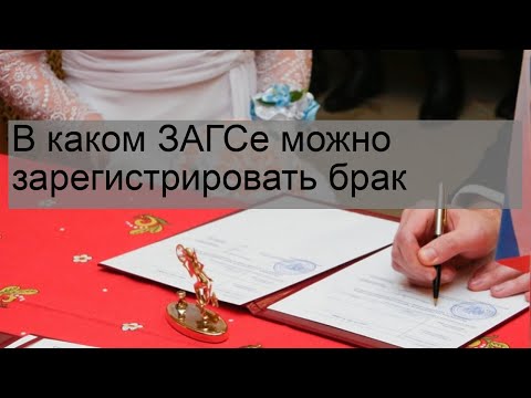 В каком ЗАГСе можно зарегистрировать брак