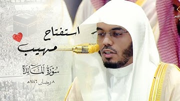 استفتاح مهيب بأبهى الجمال | فواتح سورة المائدة من تراويح ليلة ٨ رمضان ١٤٤٦هـ للشيخ أ.د ياسر الدوسري