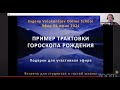АНАЛИЗ НАТАЛЬНОЙ КАРТЫ / Пример трактовки /  Евгений Волоконцев
