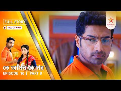 Full Story | Ke Apon Ke Por | Episode 10 | Part B