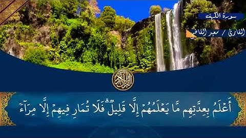 سوره الكهف كامله تلاوه هادئه بدون حقوق نشر ❤🌺