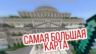 САМАЯ БОЛЬШАЯ КАРТА В МАЙНКРАФТ