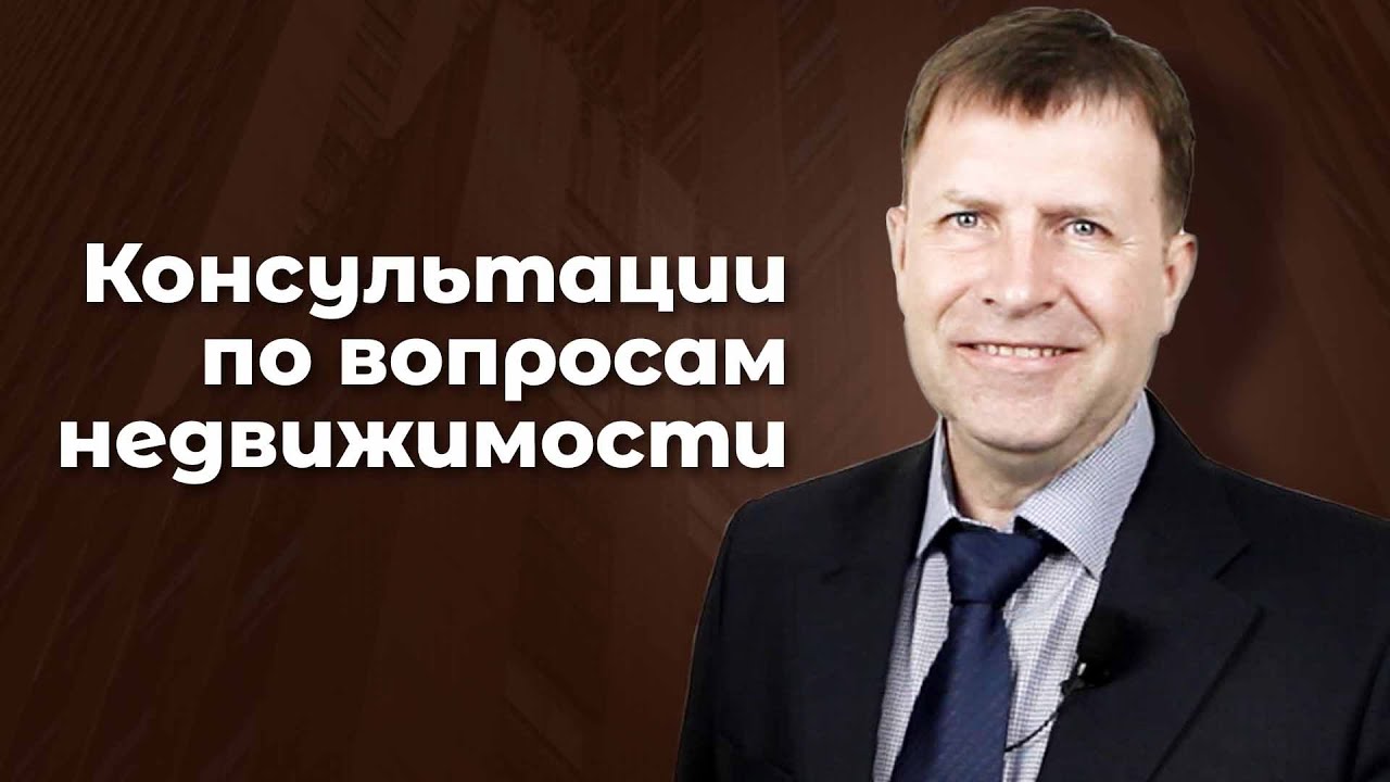 Консультации по недвижимости. Разбираю вопросы: как купить, продать или ...
