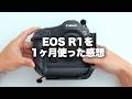 【Canon】キヤノンEOS R1を1ヶ月使った感想。
