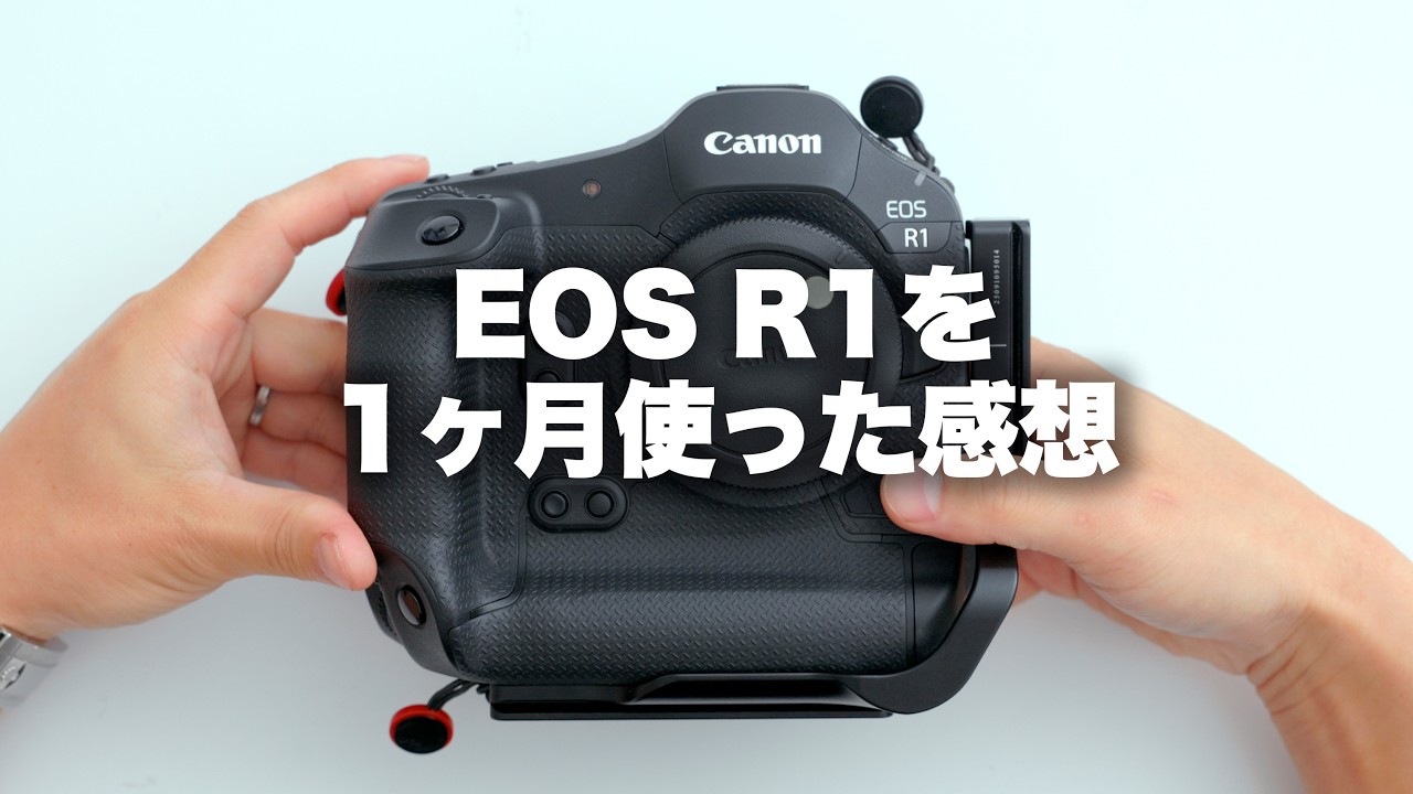 【Canon】キヤノンEOS R1を1ヶ月使った感想。