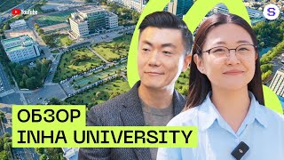 Обзор Inha University | Университет главного лектора Korean Simple