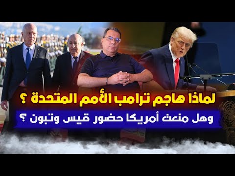 لماذا هاج م ترامب الامم المتحدة وهل منعت الادارة الامريكية حضور قيس سعيد وتبون اشغال الامم المتحدة