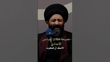 نصيحة لجميع طلاب السادس الاعدادي طالب سادس لاتستسلم 