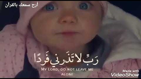 (وَزَكَرِيَّا إِذْ نَادَىٰ رَبَّهُ رَبِّ لَا تَذَرْنِي فَرْدًا)، بصوت القاريء إسلام صبحي، تلاوة طيبة
