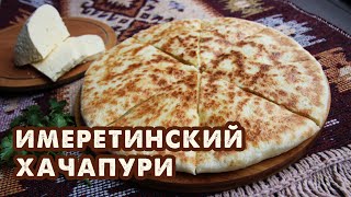 Имеретинский хачапури. Простой рецепт. Грузинская кухня.