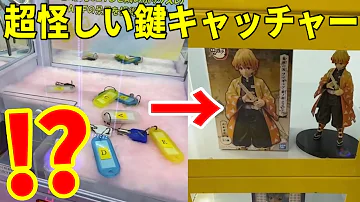 絶対取れる鍵のufoキャッチャー 絶対取れる鍵のufoキャッチャー