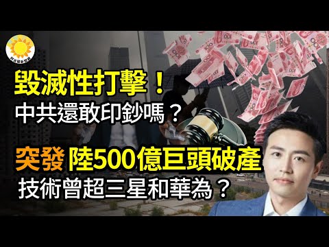 🔥毁灭性打击！中共还敢印钞吗？突发！中国500亿科技巨头破产：技术曾超三星和华为？上海“史无前例的创伤”有人忘了有人努力保留【阿波罗网FT】