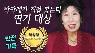 Who Wins Grand Prize at the Park Makrye Drama Awards?! [Korea grandma]