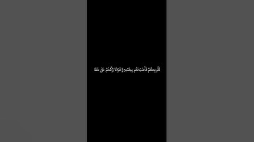 #القران_الكريم #سورة_آل_عمران #ياسرالدوسري #كرومات الآيه 103