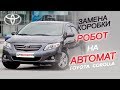 Замена робота на автомат Toyota Corolla