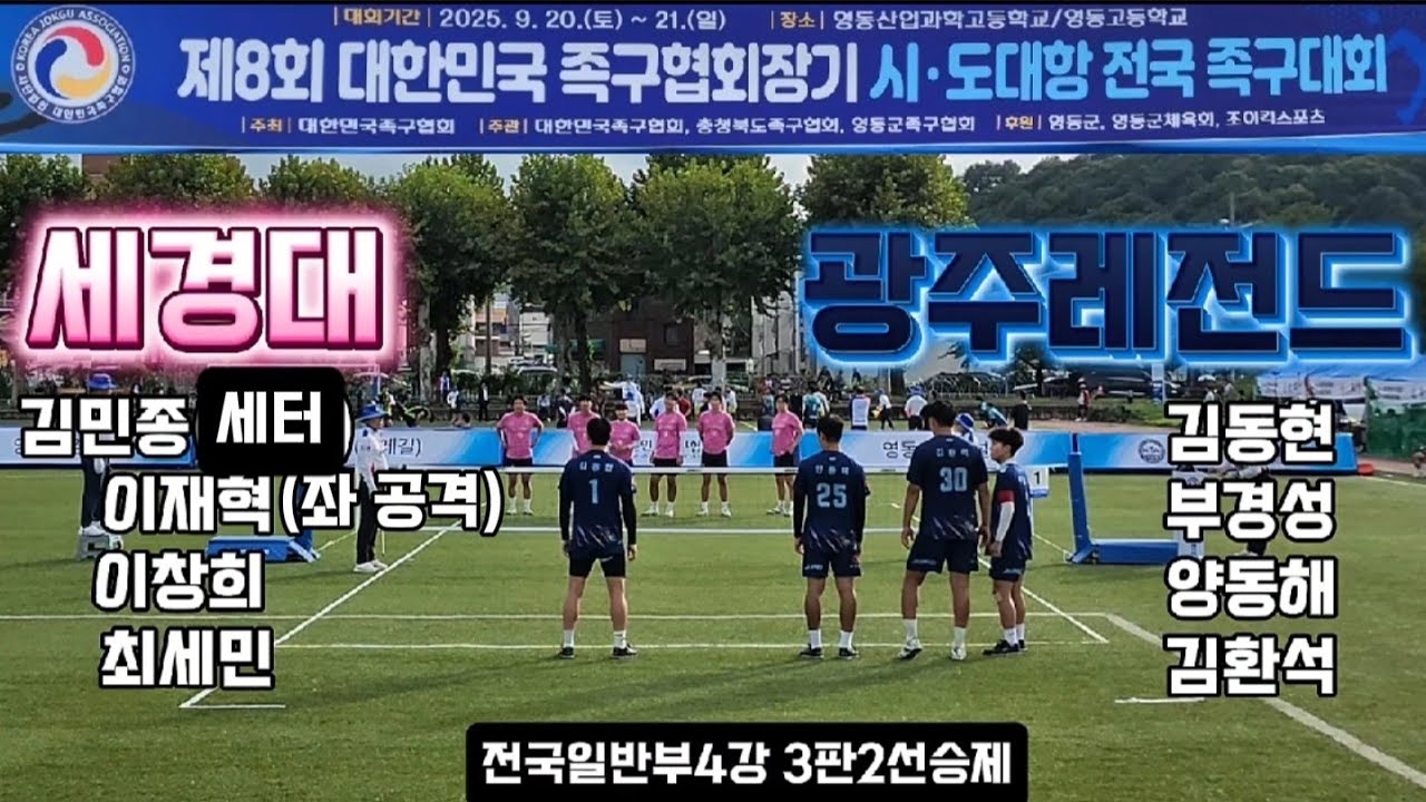 세경대(이재혁좌킬)vs광주레전드(김동현)일반부족구 4강 대한민국족구협회장기 시.도대항전국족구대회 #생활체육족구 #대한민국족구 #스포츠 #JOKGU #족구를세계로 #족구를정식종목으로