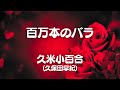 百万本のバラ / 久米小百合 (歌詞付き) Cover