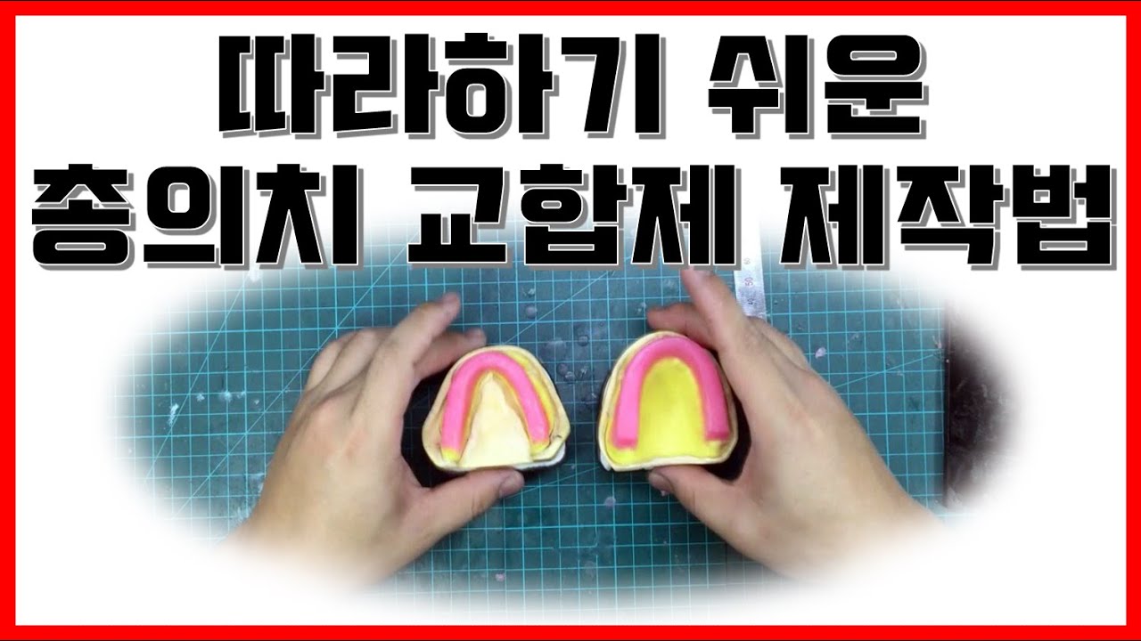 [이상진ch] 따라하기 쉬운 교합제(왁스림,wax rim) 제작법