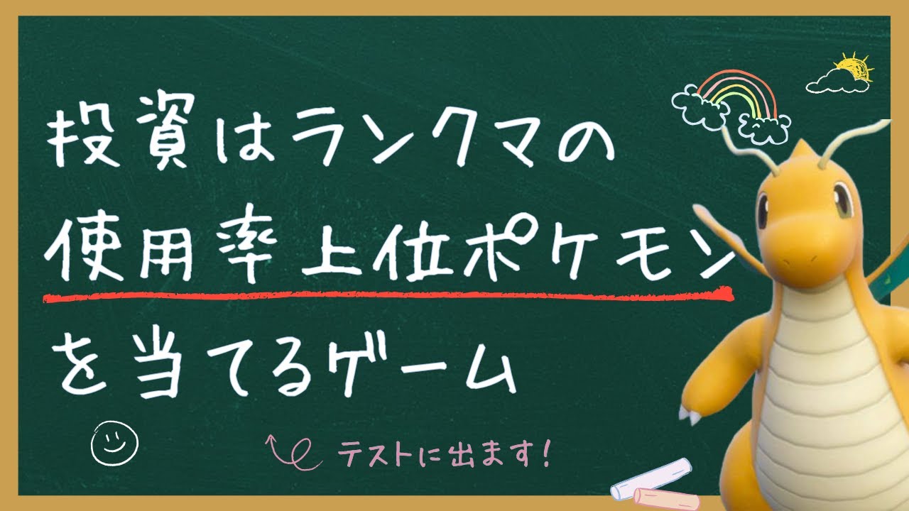 投資未経験でも分かる】ポケモンで例えて学ぶ資産運用 | クレイジー 