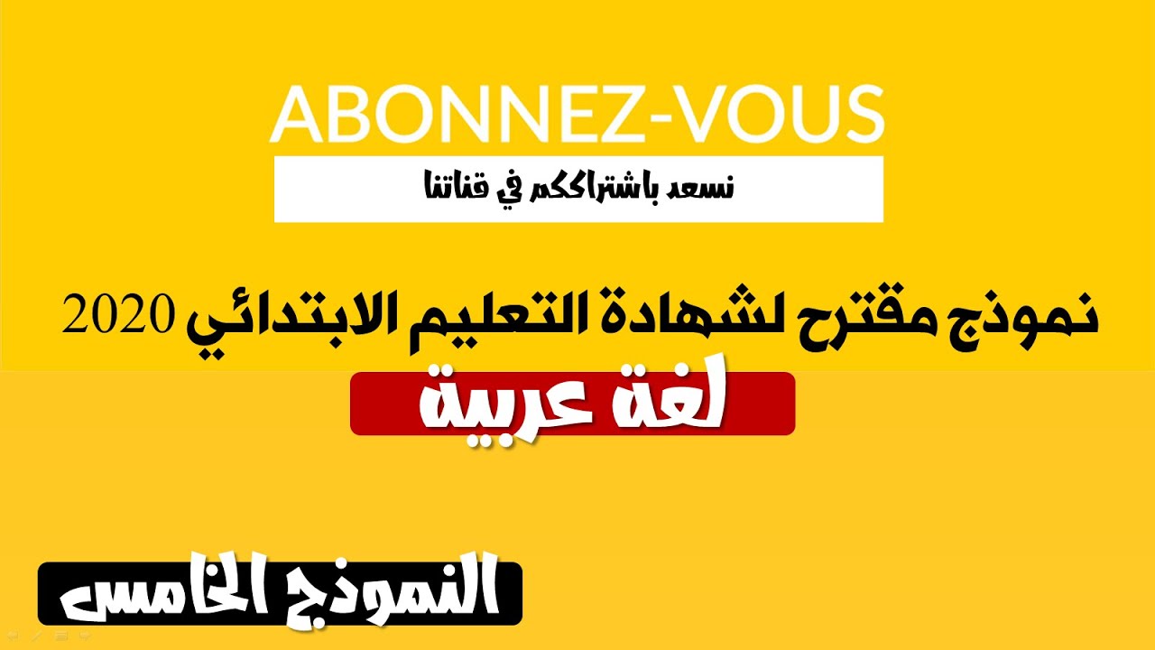 نموذج مقترح لشهادة التعليم الابتدائي 2020 في مادة اللغة العربية || النموذج 05