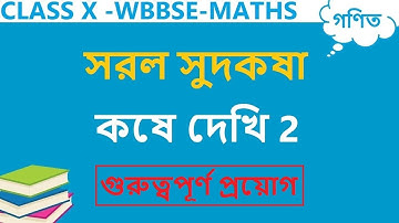 Kose Dekhi 2 Class 10 |Class 10 Maths Chapter 2 in Bengali | Applications |  WBBSE | Simple Interest