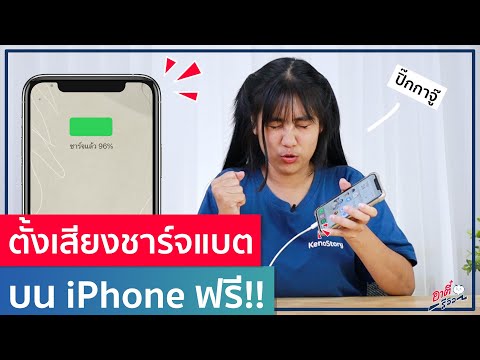 ตั้งเสียงชาร์จแบต บน iPhone ให้เป็นเสียงน่ารักๆ ใน 5 นาที ฟรี!! | อาตี๋รีวิว EP.341