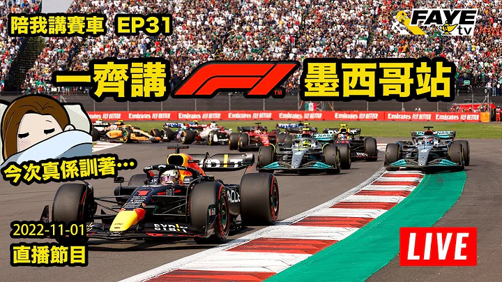 【LIVE 】一齐讲 F1 墨西哥站｜红牛超支判罚公布｜NASCAR车手表演墙壁转弯大法！｜陪我讲赛车 EP 31 2022-11-01 feat：Cythia Lok @ lok_racing - 天天要闻