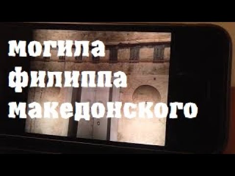 Фото экскурсия по ГРОБНИЦЕ ФИЛИППА 2 Македонского (отца Александра) в Вергине, северная Греция 2020