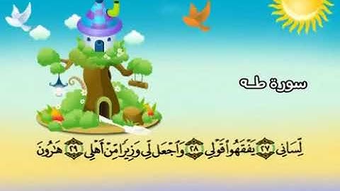 الشيخ محمد صديق المنشاوي المصحف المعلم مع ترديد الاطفال سورة طه   020