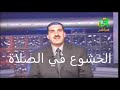 الخشوع في الصلاة كيف تخشع د عمرو خالد الخشوع في الصلاة كيف تخشع د عمرو خالد