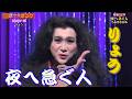 りょう／ちあきなおみ　夜へ急ぐ人　ものまね