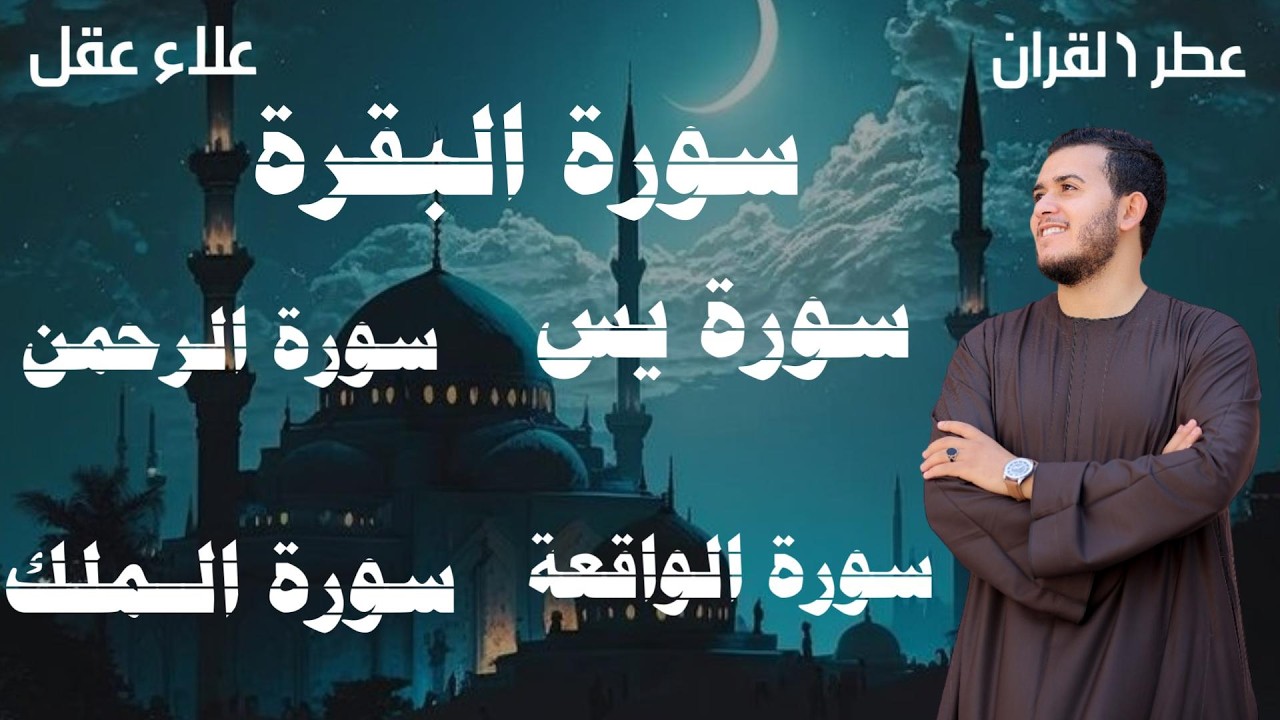 رقية وحفظ  للمنزل من الشياطين  - - سورة البقرة - يس - الرحمن - الواقعة - الملك /  للقارئ علاء عقل