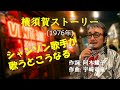 「横須賀ストーリー」 字幕付きカバー 1976年 阿木耀子作詞 宇崎竜童作曲 山口百恵 若林ケン 昭和歌謡シアター ~たまに平成の歌~