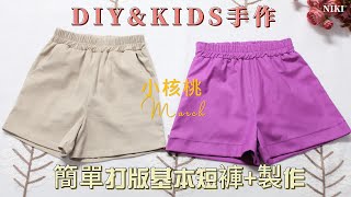 DIY&KIDS(手作)簡單打版基本短褲製作