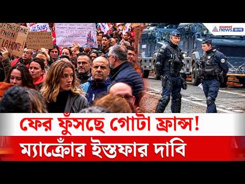 মহাবিক্ষোভ! ম্যাক্রোঁর বিরুদ্ধে রাস্তায় জনতার ঢল, কেন উত্তাল গোটা দেশ? | France Protests