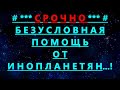 ✔ *АрхиСРОЧНО* « БЕЗУСЛОВНАЯ ПОМОЩЬ ИНОПЛАНЕТЯН...! »