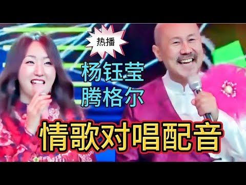 杨钰莹腾格尔一首情歌对唱配音，全网火爆，旋律优美，超级好听【新星空】