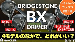 ブリヂストン BX1STドライバー試打評価