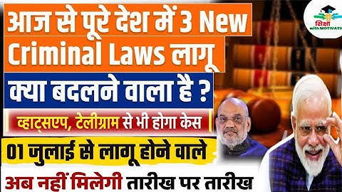 New 3 Criminal Laws 2024: 1 July से लागू होंगे ये 3 बड़े नए कानून। New Rules 1 July । Amit Shah