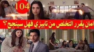 مسلسل ساحرتي الحلقة 104 Sahirati Ep