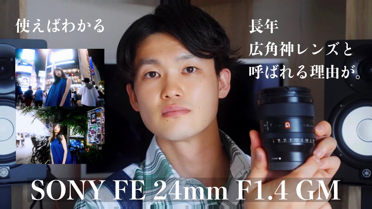 【24mmGMレビュー】使えばわかる。長年、広角神レンズと呼ばれる理由が。(FE 24mm F1.4 GM)