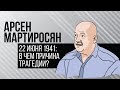 22 июня 1941 года: в чем причина трагедии? Историк Арсен Мартиросян