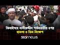 ঝিনাইদহে নাসির উদ্দিন পাটোয়ারির ওপর হা/ম/লা ও ডিম নিক্ষেপ | NCP