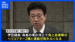 【速報】訓練中の海自ヘリ2機消息不明　8人搭乗し7人が行方不明　木原防衛大臣「墜落したものとみられる」｜TBS NEWS DIG