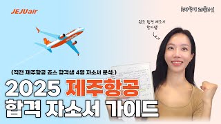 제2025 제주항공 합격 자소서 가이드 (직전 제주항공 죠스 합격생 4명 자소서 분석 )